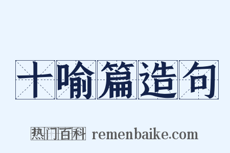 十喻篇造句是什么意思的图片